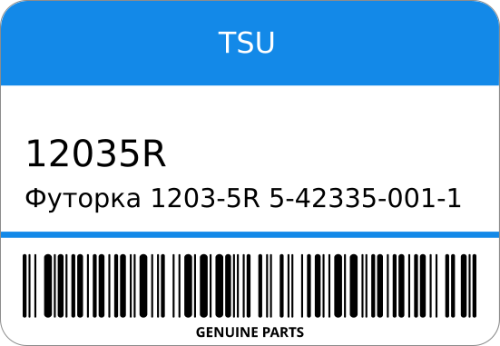 Футорка 1203-5R 5-42-001-1 (/SK) ST1-0523 TSU 12035R